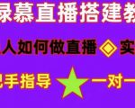 普通人如何做抖音,新手快速入局,详细功略,无绿幕直播间搭建,带你快速成交变现-私藏资源社