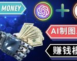 通过Midjourney,Dall E2等人工智能绘图工具3种赚钱方法操作简单无需基础-私藏资源社