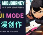 使用Midjourney的Niji模式，绘制专业级的动漫作品，多重风格可选-私藏资源社