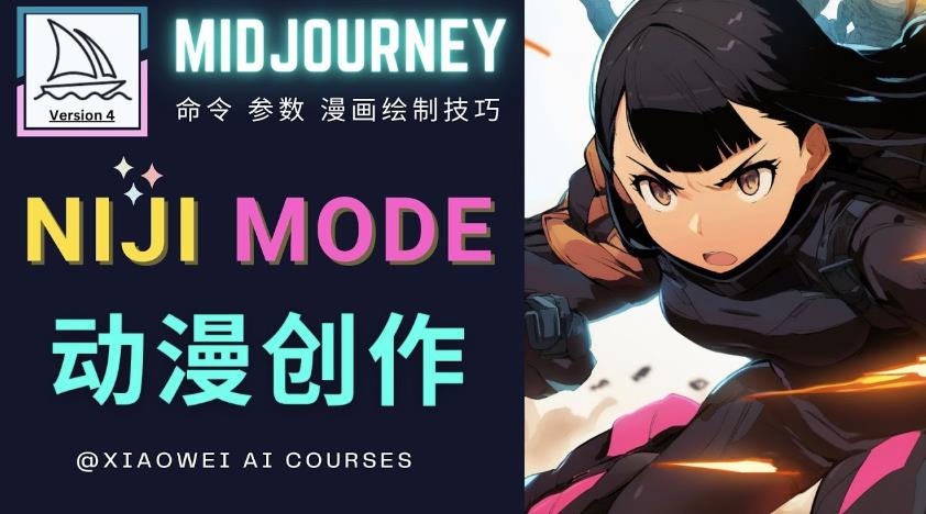 使用Midjourney的Niji模式，绘制专业级的动漫作品，多重风格可选-私藏资源社