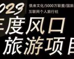 2023年度互联网风口旅游赛道项目，旅游业推广项目，一个人在家做线上旅游推荐，一单佣金800-2000-私藏资源社