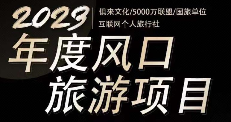 2023年度互联网风口旅游赛道项目，旅游业推广项目，一个人在家做线上旅游推荐，一单佣金800-2000-私藏资源社