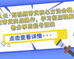 达人队长·短视频带货核心方法全辑,短视频带货实战操作,学习彻底理解好物分享的起号逻辑-私藏资源社