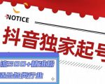 抖音独家起号,一天引流500+精准粉,适合各类行业(9节视频课)-私藏资源社