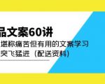 产品文案60讲:一次堪称痛苦但有用的文案学习助你突飞猛进(配送资料)-私藏资源社