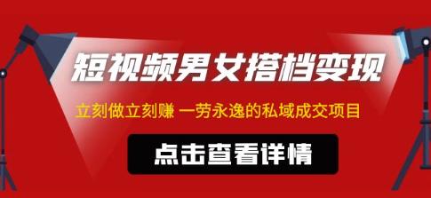 东哲·短视频男女搭档变现，立刻做立刻赚一劳永逸的私域成交项目-私藏资源社