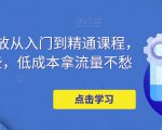 万相台投放从入门到精通课程，学会这些，低成本拿流量不愁-私藏资源社