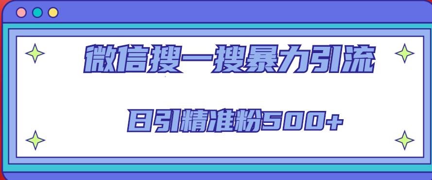微信搜一搜引流全系列课程，日引精准粉500+（8节课）-私藏资源社