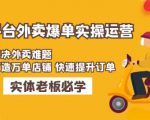 美团+饿了么双平台外卖爆单实操:解决外卖难题,打造万单店铺快速提升订单-私藏资源社