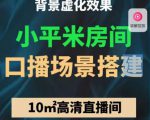 小平米口播画面场景搭建:10m高清直播间,背景虚化效果!-私藏资源社