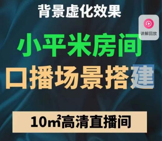 小平米口播画面场景搭建：10m高清直播间，背景虚化效果！-私藏资源社
