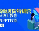 PPT高级进阶特训营:百万粉丝博主教你进阶你的PPT技能(98节课程+PPT素材包)-私藏资源社