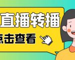 最新电脑版抖音无人直播转播软件+无人直播源获取+直播间商品实时获取【全套软件+详细教程】-私藏资源社