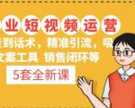 5套·美业短视频运营课从场景到话术·精准引流·吸金文案工具·销售闭环等-私藏资源社