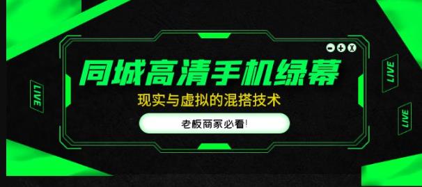 同城高清手机绿幕，直播间现实与虚拟的混搭技术，老板商家必看！-私藏资源社