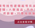 视频号线性逻辑起号实战课:底层逻辑+人群选品+平台区别+话术拆解+付费投放等!-私藏资源社