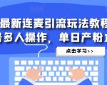 抖音最新连麦引流玩法教程，可多号多人操作，单日产粉100+-私藏资源社