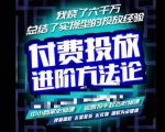 苏酒儿·抖音付费投放进阶课程,烧了六千万总结了实操型投放经验,运营投手起飞必修课-私藏资源社