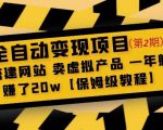 全自动变现项目第2期:搭建网站卖虚拟产品一年躺赚了20w【保姆级教程】-私藏资源社