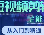 唐宇老师·短视频剪辑(从入门到精通),全面掌握剪辑各种功能,轻而易简剪出大片-私藏资源社
