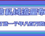 微信私域流量布局课程,打造一个年入百万的微信【7节视频课】-私藏资源社