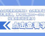 抖音全自动提款机项目:全网独家蓝海项目,无需剪辑,单号日赚100~500 (可批量矩阵收益更多)-私藏资源社