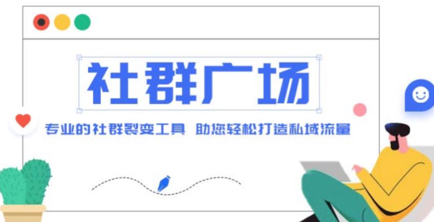 外面收费998的社群广场搭建教程，引流裂变自动化，助您轻松打造私域流量【源码+教程】-私藏资源社