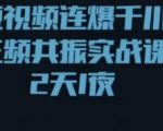 短视频连爆千川三频共振实战课,针对千川如何投放,视频如何打爆专门讲解-私藏资源社