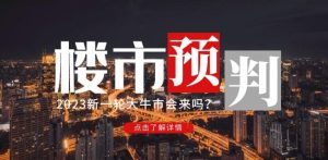 樱桃大房子2023楼市预判:新一轮大牛市会来吗?【付费文章】-私藏资源社