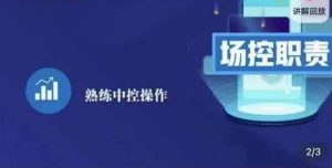 大果录客传媒·金牌直播场控ABC课,场控职责,熟练中控操作-私藏资源社