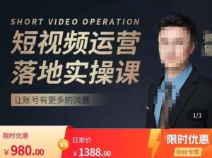 张越短视频运营落地实操课,让账号有更多的流量(短视频流量+带货出单实操课)-私藏资源社