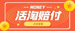外面收费398的活淘赔付项目,死淘不黑号升级版,单号单次净利润100-300+【详细操作教程】-私藏资源社