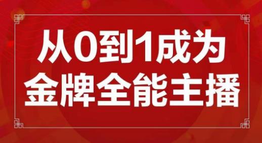 交个朋友主播新课，从0-1成为金牌全能主播，帮你在抖音赚到钱-私藏资源社