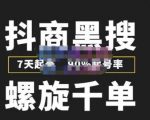猎人联盟抖商黑搜玩法，螺旋千单，7天起号，90%起号率，100%盈利赚钱-私藏资源社