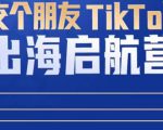 TikTok商家出海启航营:教你TikTok跨境电商的底层逻辑,即使是零基础的你也可以快速上手-私藏资源社