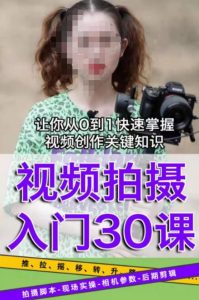 宋大大短视频摄影课程，从0到1现场实操演示视频创作的全过程-私藏资源社