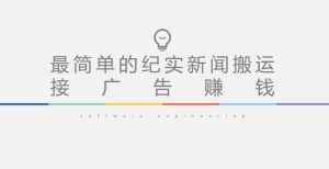 短视频纪实新闻搬运,起号快轻松引爆流量,后期接广告变现-私藏资源社