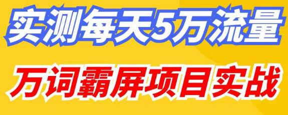 百度万词霸屏实操项目引流课，30天霸屏10万关键词-私藏资源社