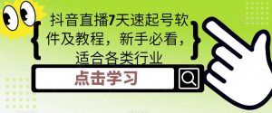 抖音直播7天速起号软件及教程,新手必看,适合各类行业-私藏资源社