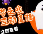 外面收费1980的抖音噩梦之夜直播项目，可虚拟人直播，抖音报白，实时互动直播【软件+详细教程】-私藏资源社