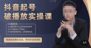 小龙社长·短视频起号破播放实操运营课，用通俗易懂大白话带你玩转短视频-私藏资源社