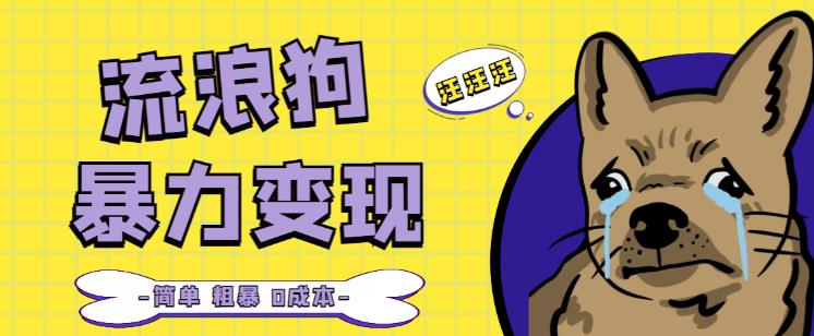 流浪狗暴力变现项目+0撸日入3000+的案例分享课【项目流程+操作详解】-私藏资源社