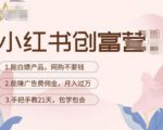 小红书创富营-教小红书带货,陪跑21天,教你赚广告费佣金,月入过万-私藏资源社