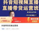 抖音直播带货实操运营班，带货直播间技巧思路，搭建高转化直播间，话术书写及付费技巧-私藏资源社