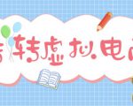 最新转转虚拟电商项目，利用信息差租号，熟练后每天200~500+【详细玩法教程】-私藏资源社
