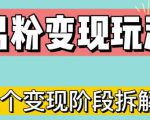 0-1快速了解男粉变现三种模式【4.0高阶玩法】直播挂课,蓝海玩法-私藏资源社