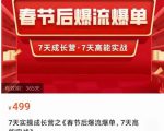 2023春节后淘宝极速起盘爆流爆单,7天实操成长营,7天高能实战-私藏资源社