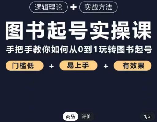 乐爸·图书起号实操课，手把手教你如何从0-1玩转图书起号-私藏资源社