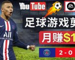 通过FIFA 23游戏赚钱的方法,编辑足球类Youtube视频,轻松月赚过万美元-私藏资源社