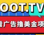 外面卖1999的Loot.tv看广告撸美金项目，号称月入轻松4000【详细教程+上车资源渠道】-私藏资源社